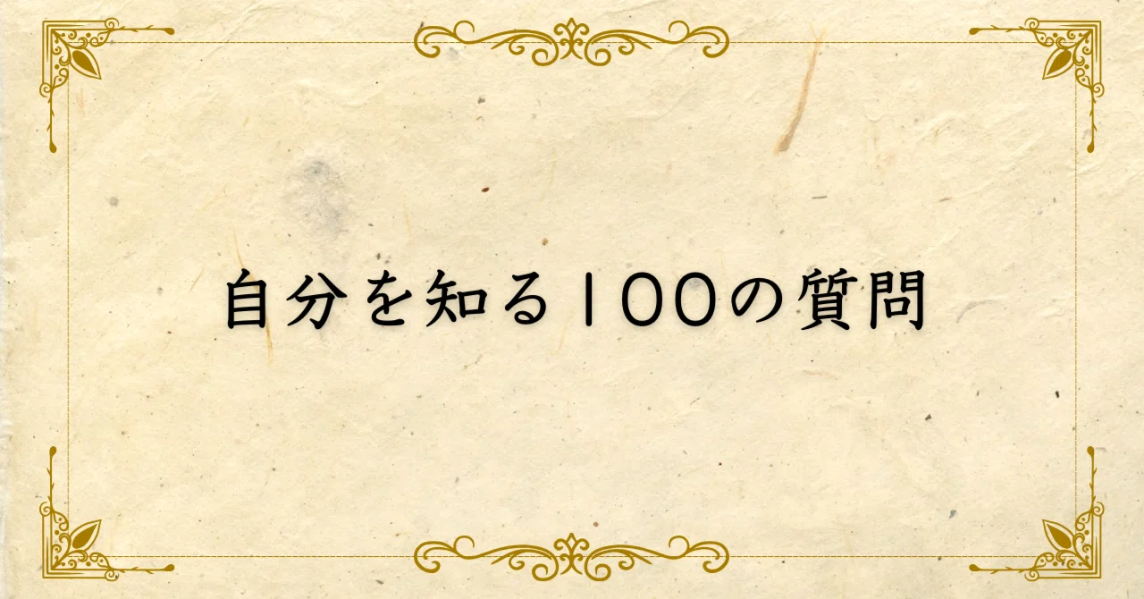 自分 を 知る 100 の 質問