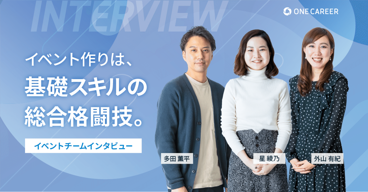 イベントプロデューサーが語る、納得感のある出会いを生み出す秘訣とは？｜株式会社ワンキャリア