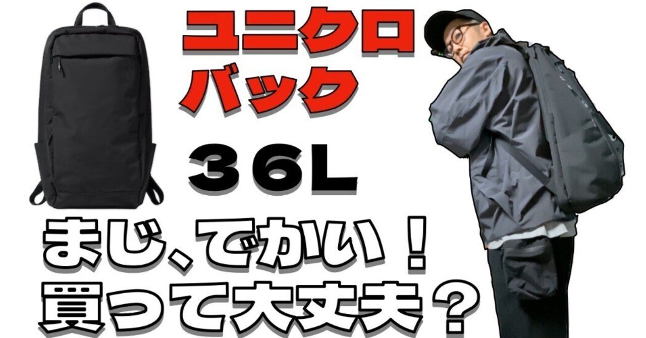 ユニクロ、ファンクショナルバックパックがデカ過ぎるけど買っても