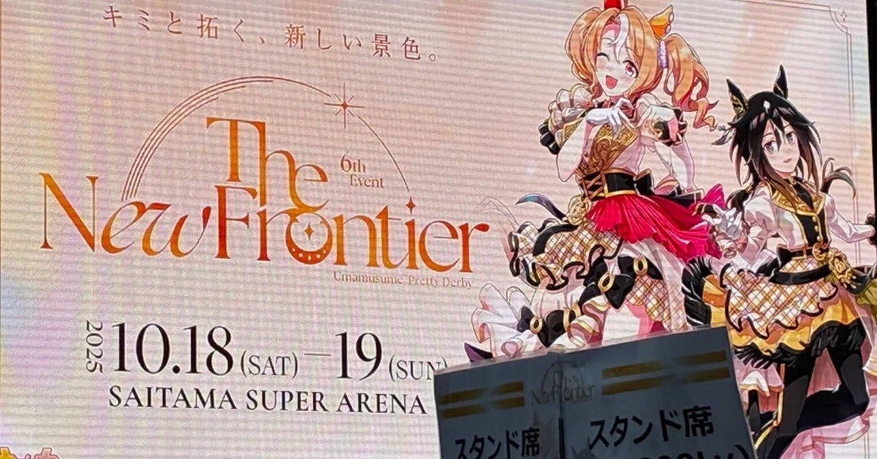 ウマ娘6th 秋公演 Day2 感想【アリーナVIP席】｜Coby
