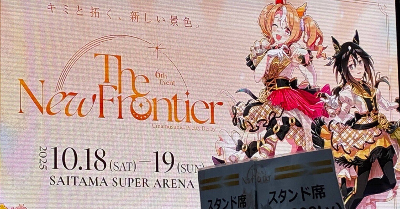 ウマ娘6th 秋公演 Day2 感想【アリーナVIP席】|Coby ウマ娘6th 秋公演 Day2 感想【アリーナVIP席】|Coby