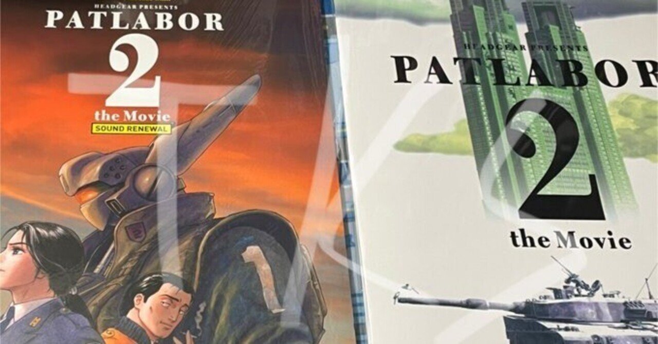 機動警察パトレイバー2 the Movie（2025/10/17公開）」【リバイバル