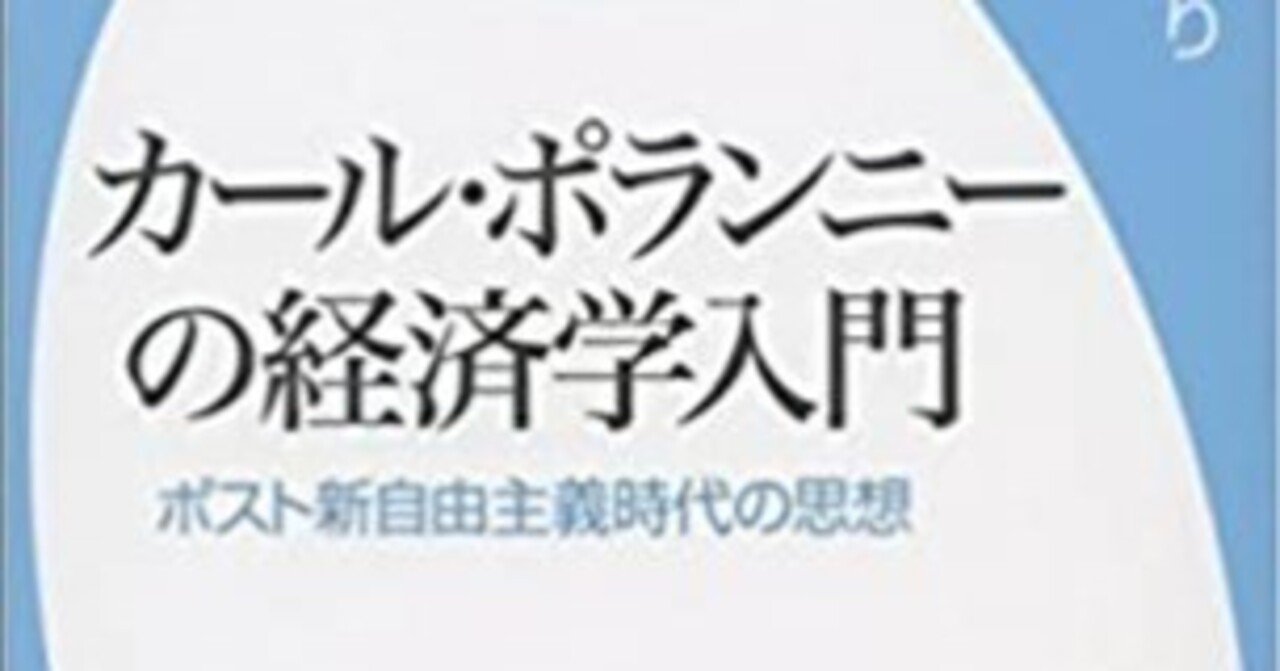 経済と社会と命と～若森みどり著『カール・ポランニーの経済学入門