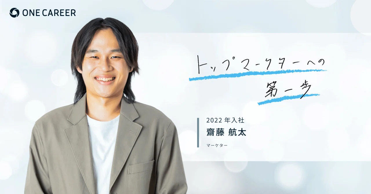 新卒メンバーに聞く、私がワンキャリアを選んだ理由】マーケター・齋藤