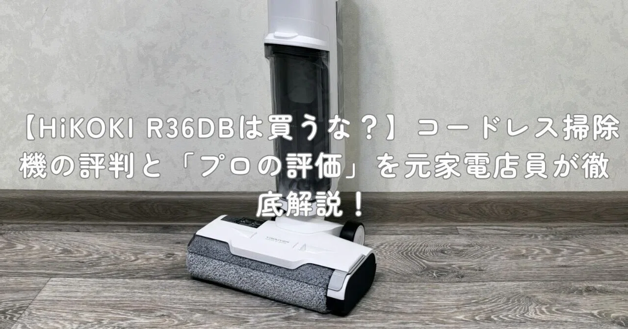 HiKOKI(ハイコーキ) Amazon.co.jp: コードレス掃除機　スタンド付き カプセル式 R36DB 36V HiKOKI 36V コードレス掃除機 カプセル式 掃除機・クリーナー
