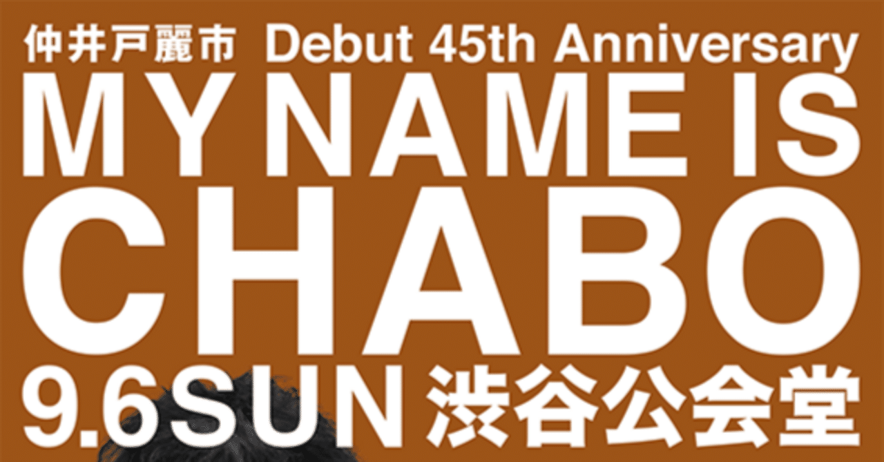 仲井戸CHABO麗市 45th Anniversary「MY NAME IS CHABO」 渋谷