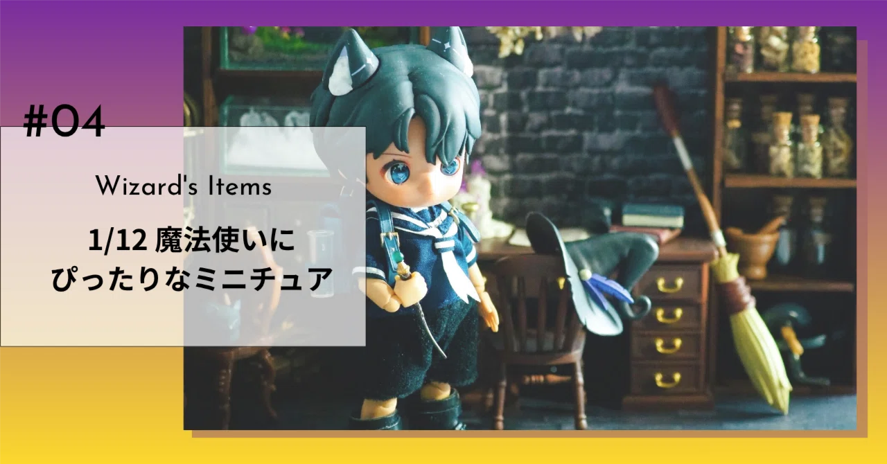 1/12 魔法使いにぴったりなミニチュア｜Maruccorina