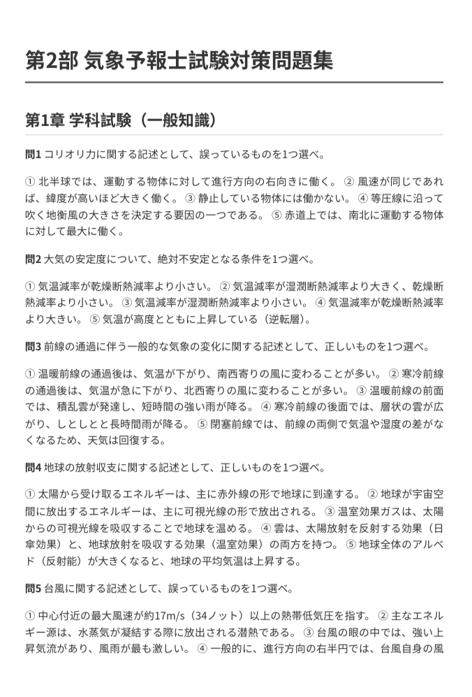 気象予報士試験】対策問題集100問 NO.2 解答・解説付き｜Study