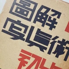 先達｜雪 朱里