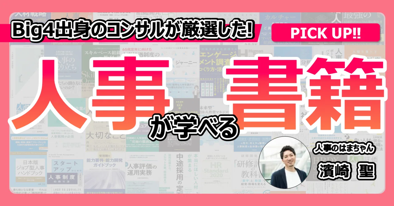 人事を体系的に学びたい人へ！Big4出身コンサルが厳選した人事関連書籍
