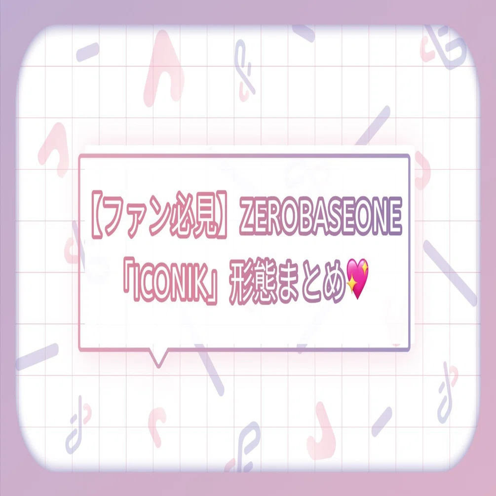 ファン必見！】ZEROBASEONE『ICONIK』アルバム形態まとめ💖｜トレ