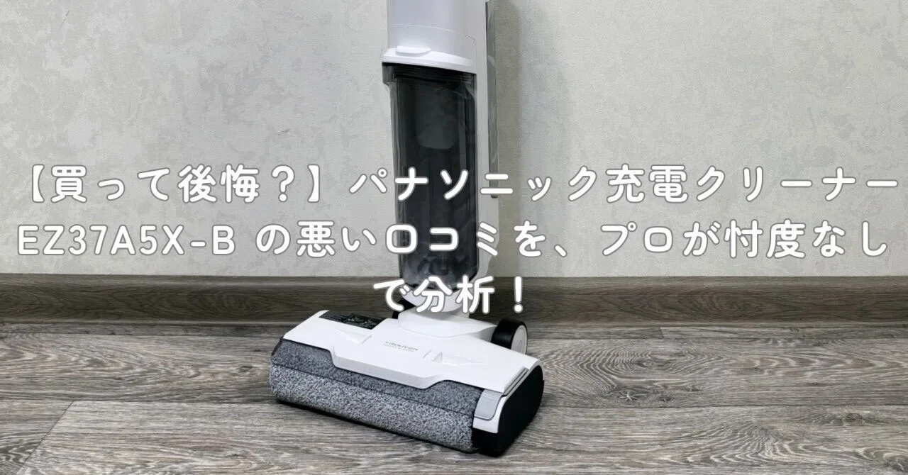 買って後悔？】パナソニック充電クリーナー EZ37A5X-B の悪い口コミを