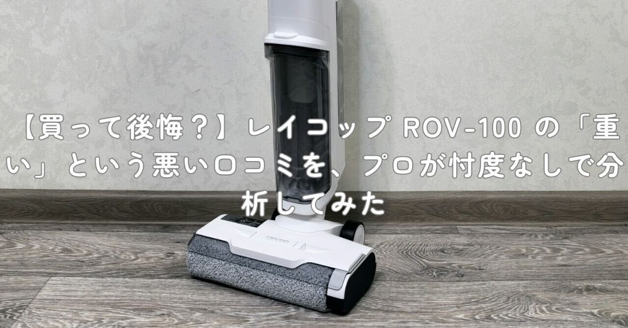 レイコップ　コードレスクリーナー 　ROV-100　新品未開封 スプリングSALE】【クーポンで9,900円】コードレススティック