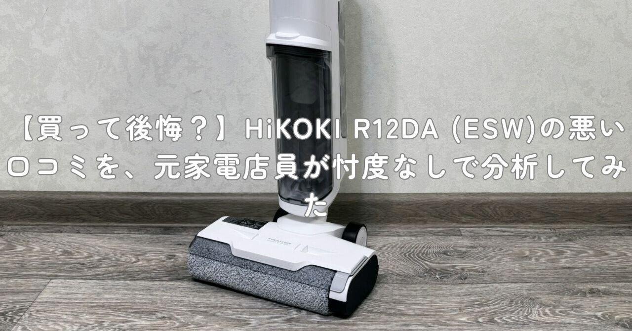 買って後悔？】HiKOKI R12DA (ESW)の悪い口コミを、元家電店員が忖度
