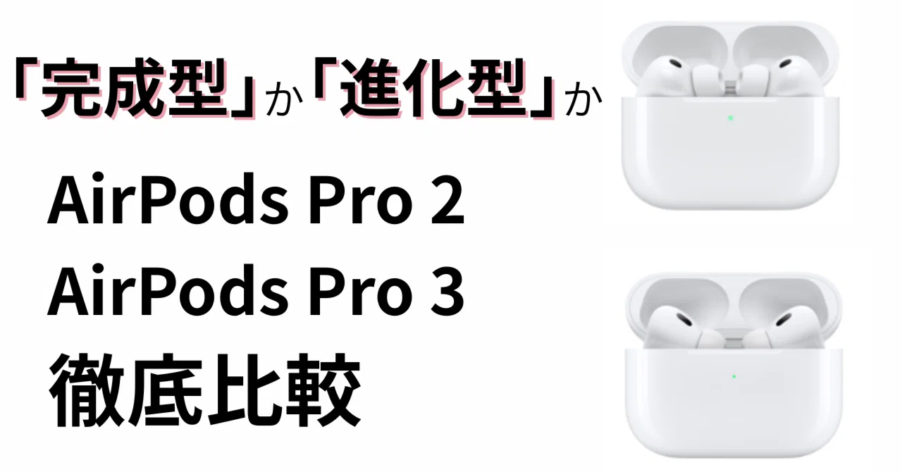 AirPods Pro 3と2を徹底比較｜「進化型」と「完成型」、本当に買うべき 