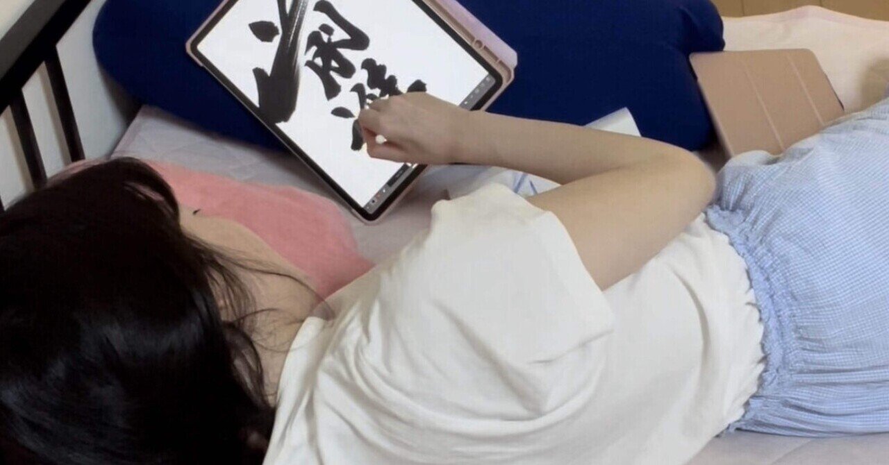 寝たきり書道家の私が再び筆を取るまで①｜星野希望（のぞみ）