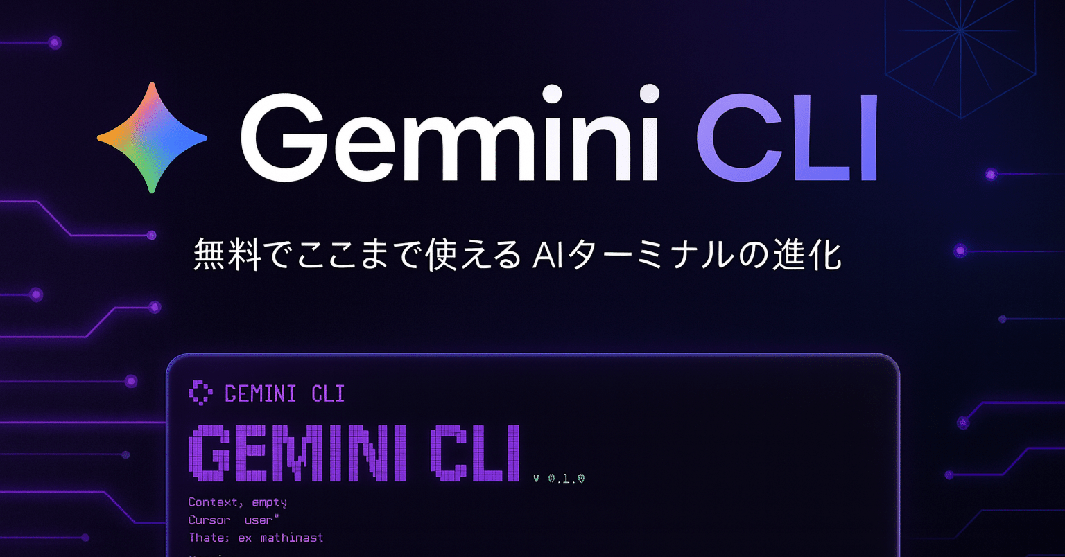 【無料でここまで!?】Gemini CLIが大幅アップデート。ターミナルからAIとの対話が可能に（note サムネイル）