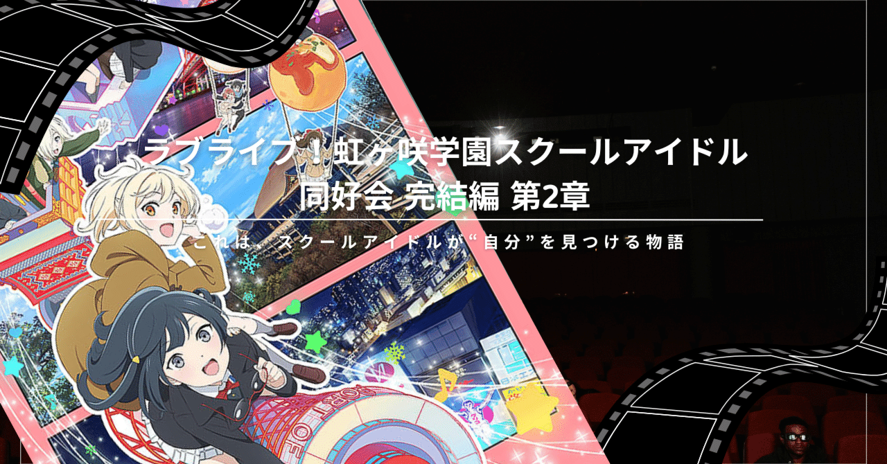 ラブライブ！虹ヶ咲 完結編 第2章』が11月7日公開！過去作の視聴方法も