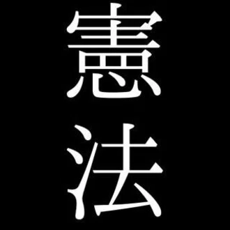 憲法審査会会議録（非公式）