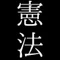 憲法審査会会議録（非公式）