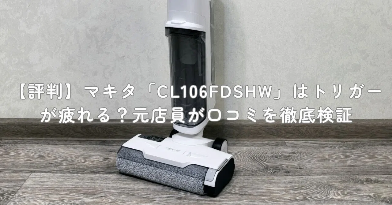 評判】マキタ「CL106FDSHW」はトリガーが疲れる？元店員が口コミを徹底