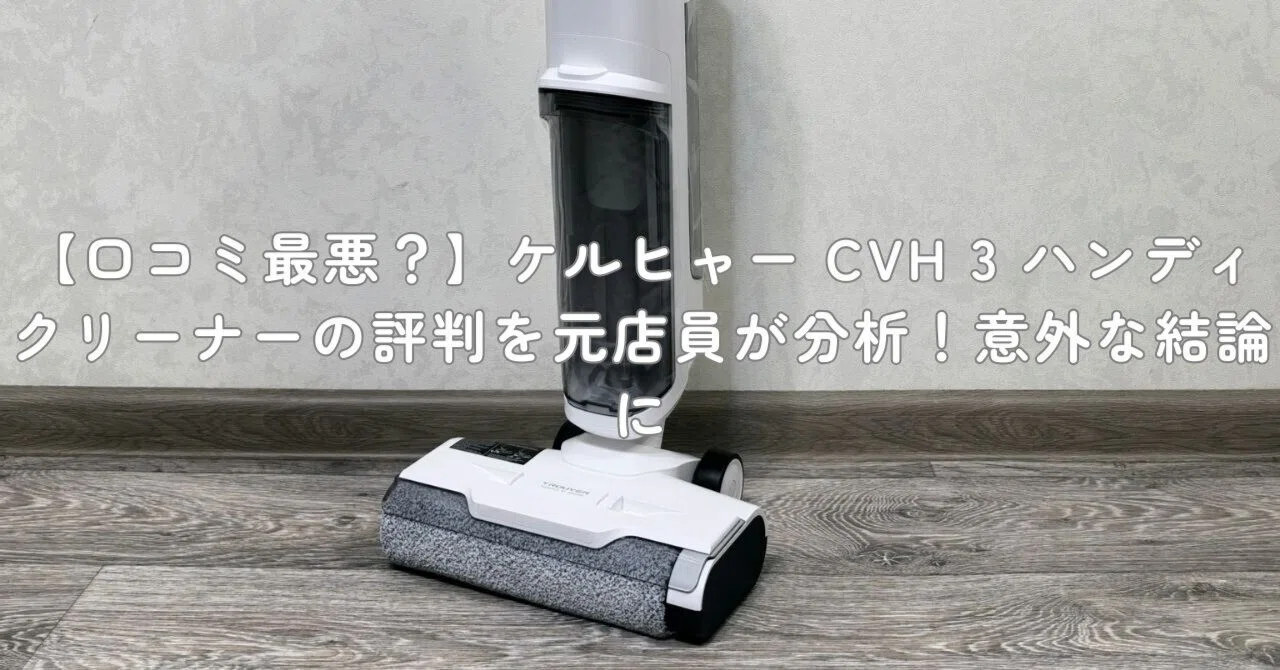 口コミ最悪？】ケルヒャー CVH 3 ハンディクリーナーの評判を元店員が