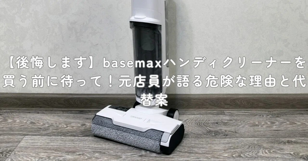 あまり使わないので… 後悔します】basemaxハンディクリーナーを買う前に待って！元店員が