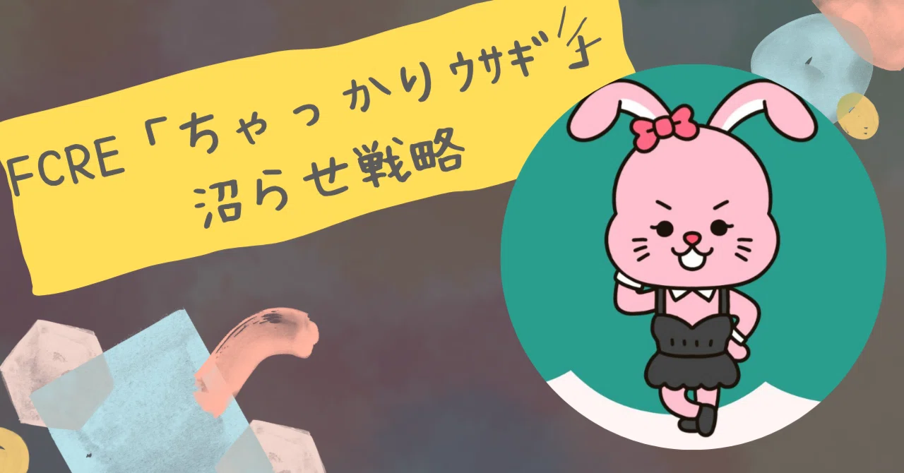 【Love Type 16】ちゃっかりウサギFCREの沼らせ方｜笑顔の奥に潜む“甘えの毒”で心を支配する｜トリセツラボ