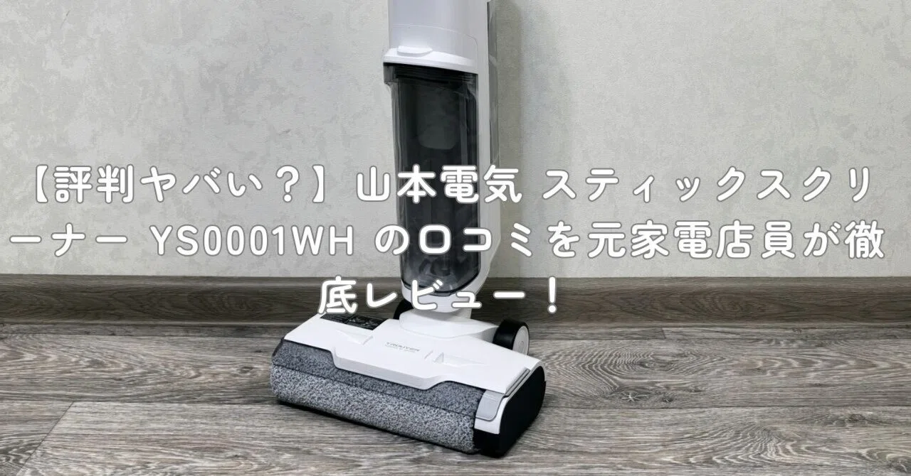 評判ヤバい？】山本電気 スティックスクリーナー YS0001WH の口コミを