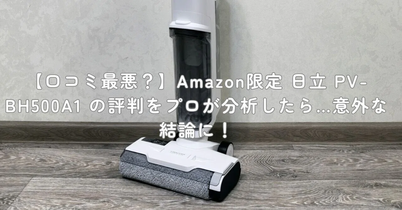 日立★2023年製★コードレス スティッククリーナー /PV-BH500A1 口コミ最悪？】Amazon限定 日立 PV-BH500A1 の評判をプロが分析したら