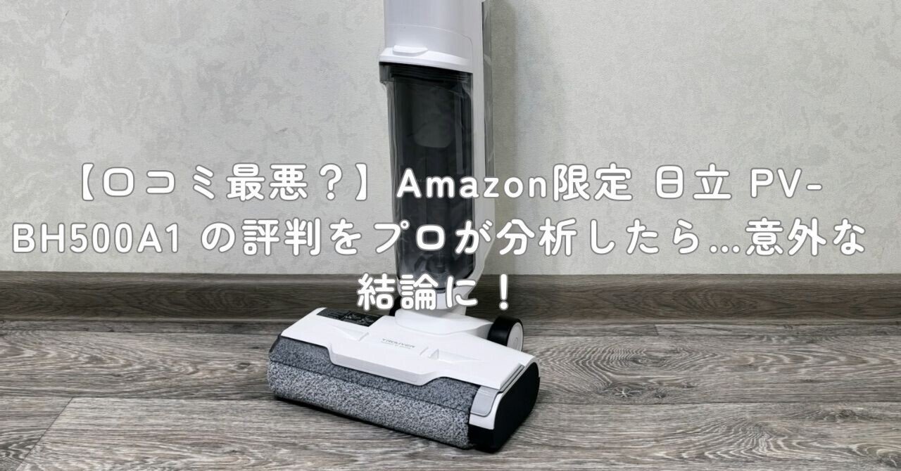 口コミ最悪？】Amazon限定 日立 PV-BH500A1 の評判をプロが分析したら