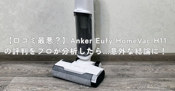 Eufy HomeVac H20｜汎用手持型無線掃除機のレビューと裏技｜mame