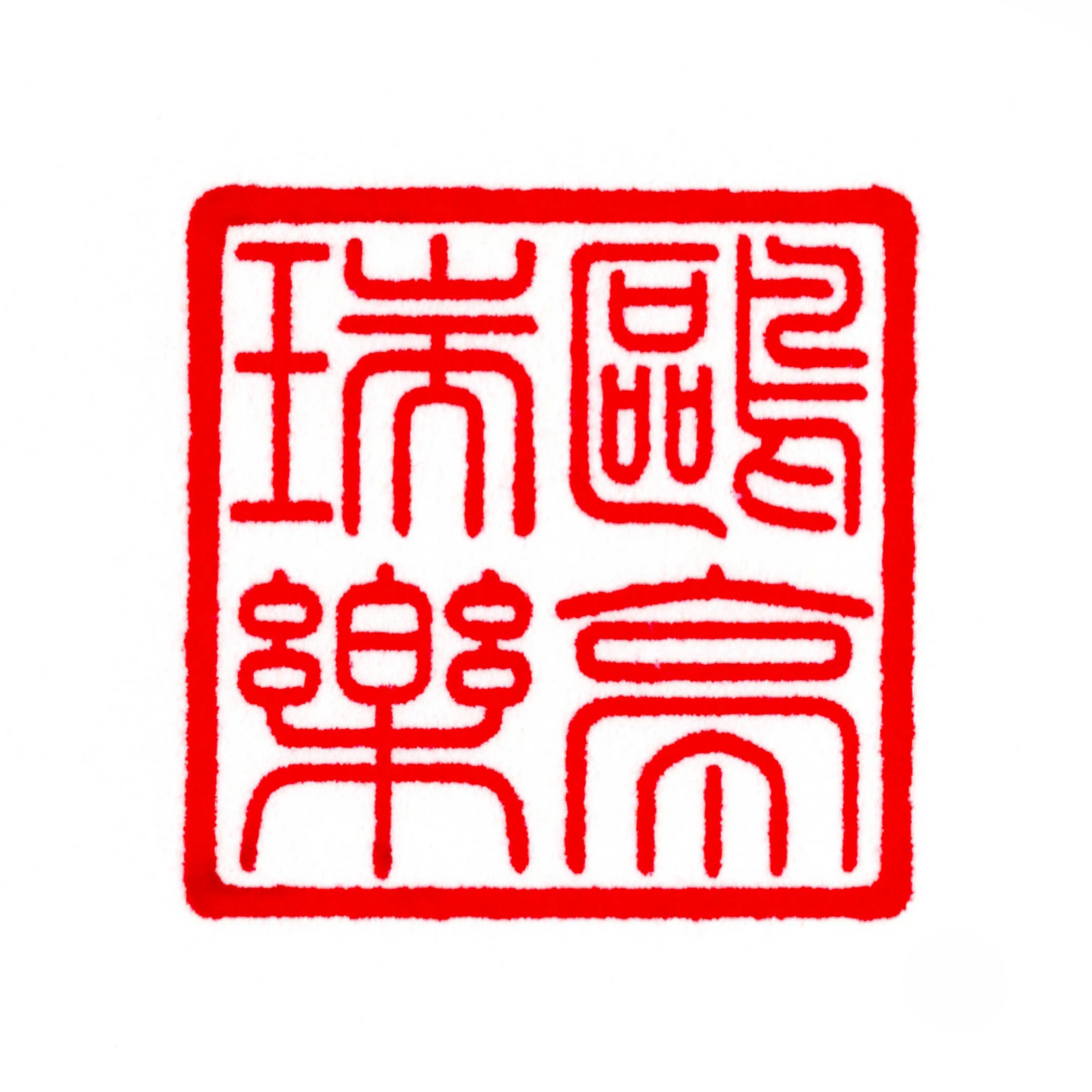 鷗亭瑞樂