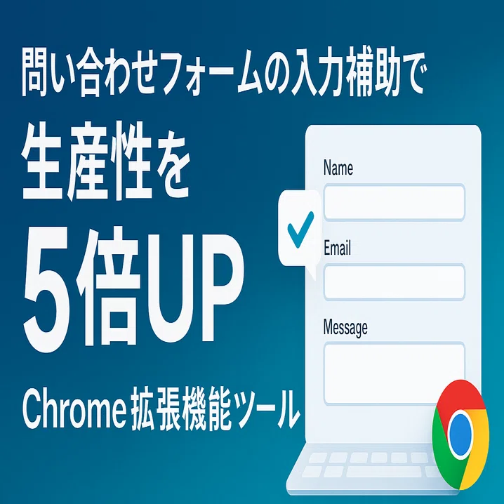 問い合わせフォームの入力補助で生産性を5倍にUPするchrome拡張機能
