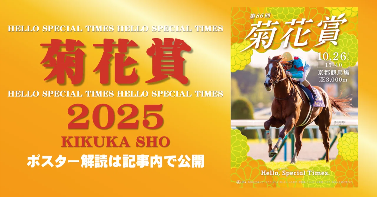 2025菊花賞ポスター｜日本サイン競馬会