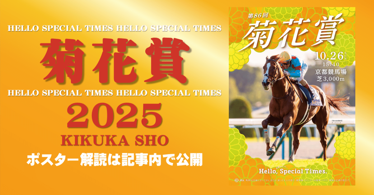 2025菊花賞ポスター｜日本サイン競馬会