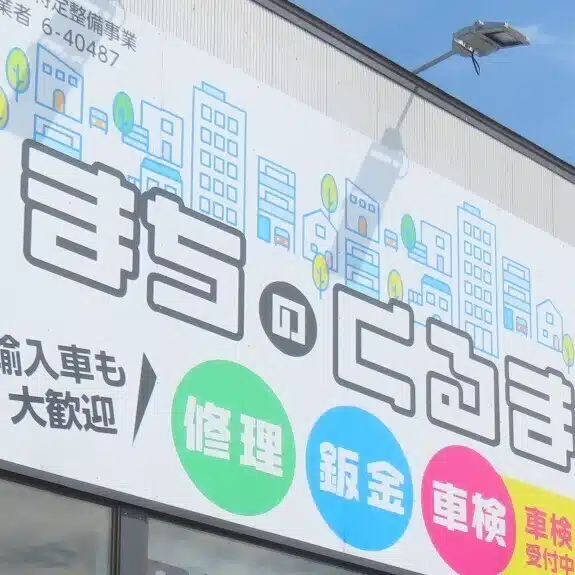 まちのくるまやさん