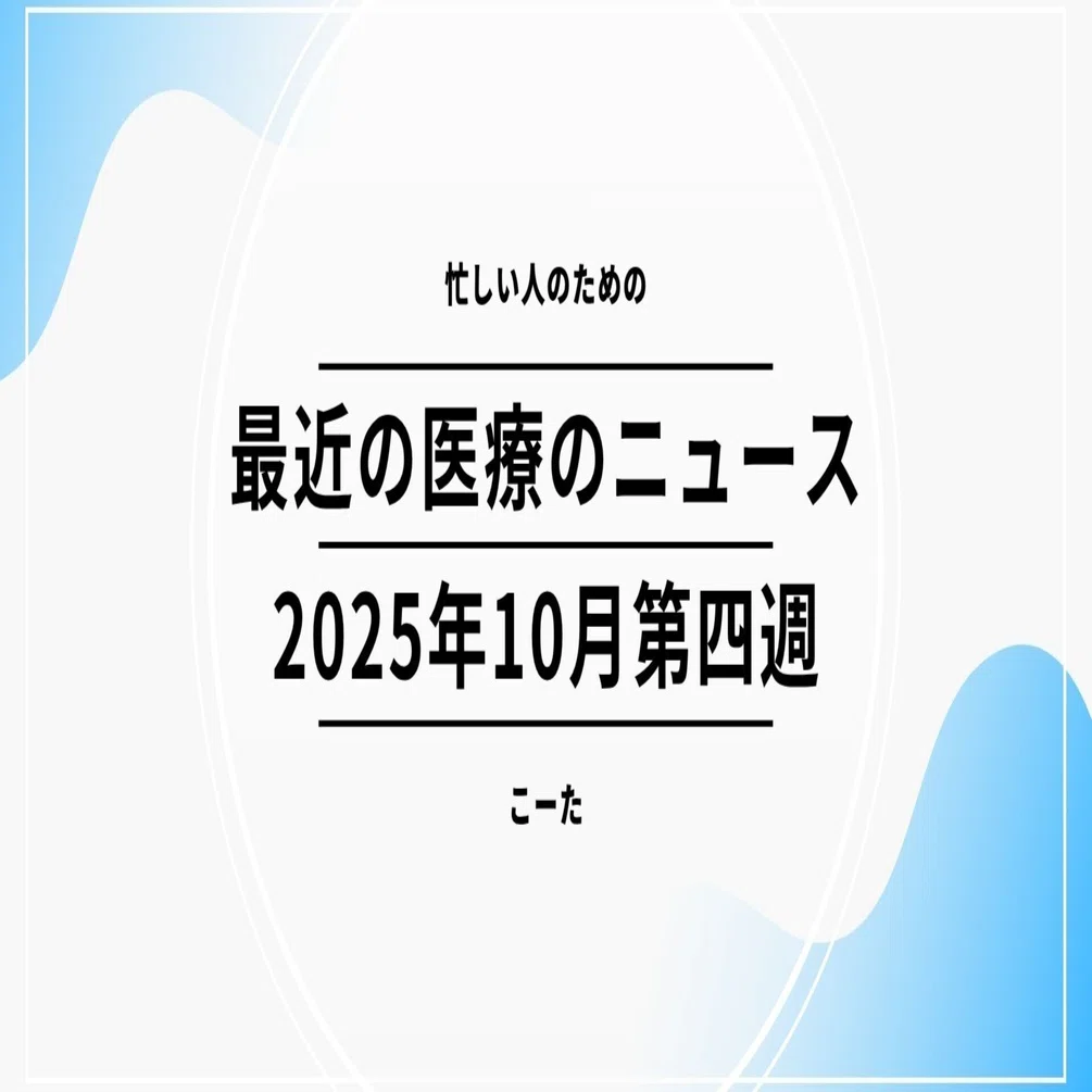 赤字に沈む病院経営と、医療DX・AI活用の最前線【2025年10月第四週 