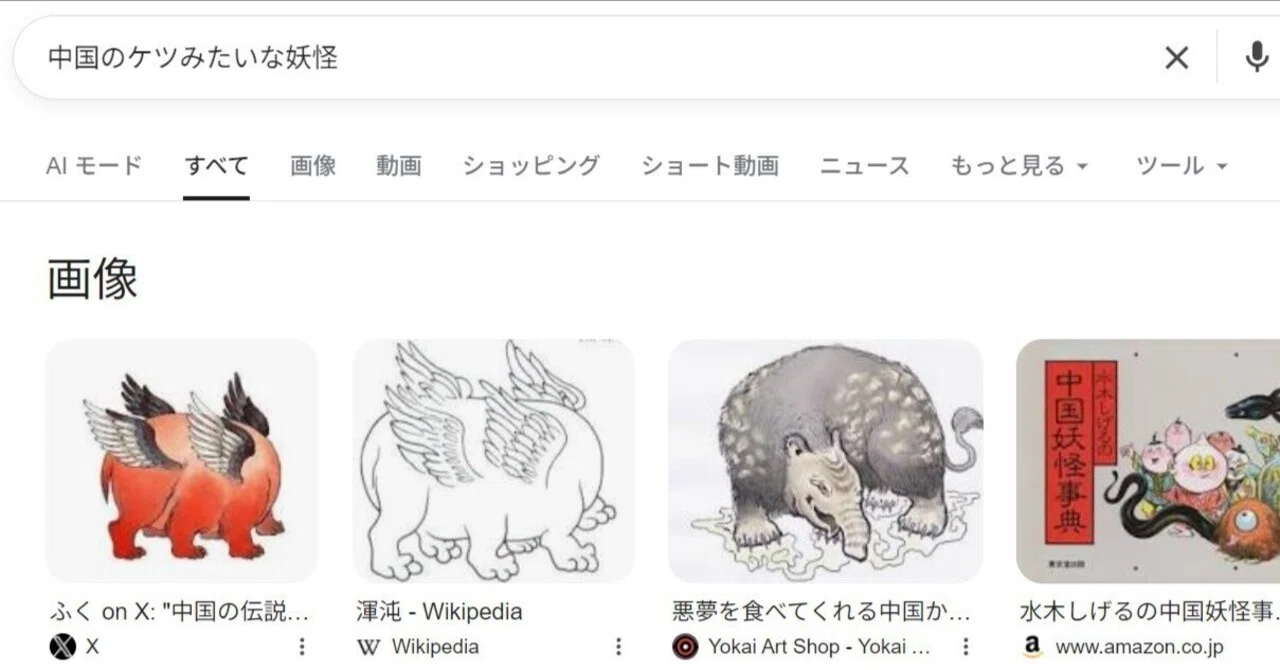 中国のケツみたいな妖怪の名前は「渾沌(こんとん)」【Google,AI検索】｜武内Rounge/ZerodotStudio