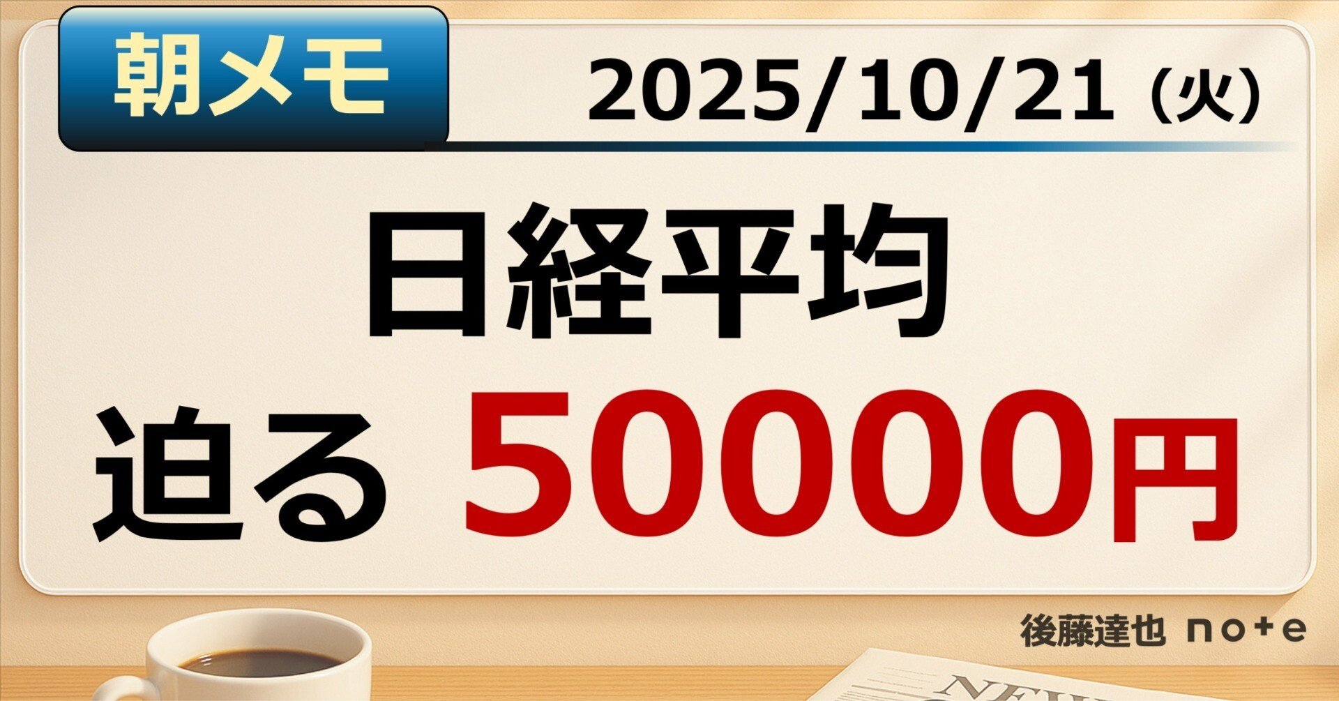 朝メモ】 日経平均 迫る50000円｜後藤達也