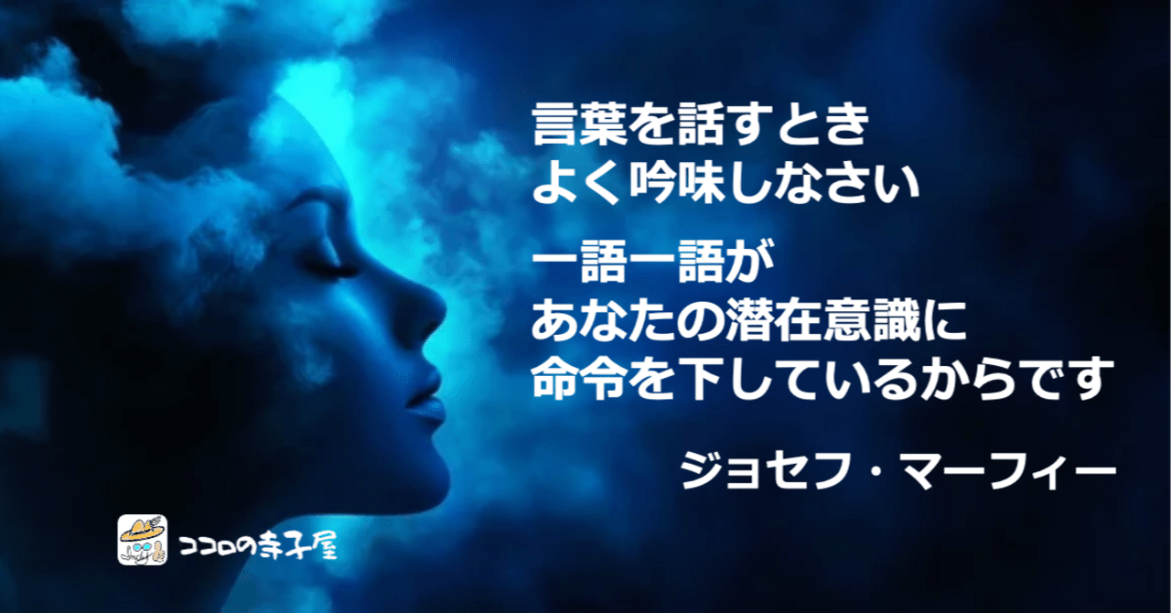 言葉を吟味しなさい、一語一語があなたの潜在意識に命令を下しています