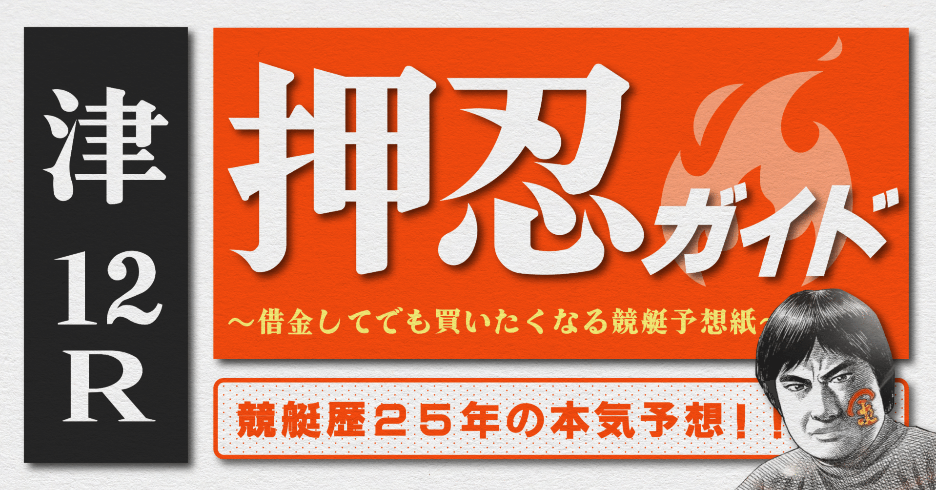 2025.10.21版｜SG津初日｜12R｜直前予想｜押忍ガイド｜SH金寶
