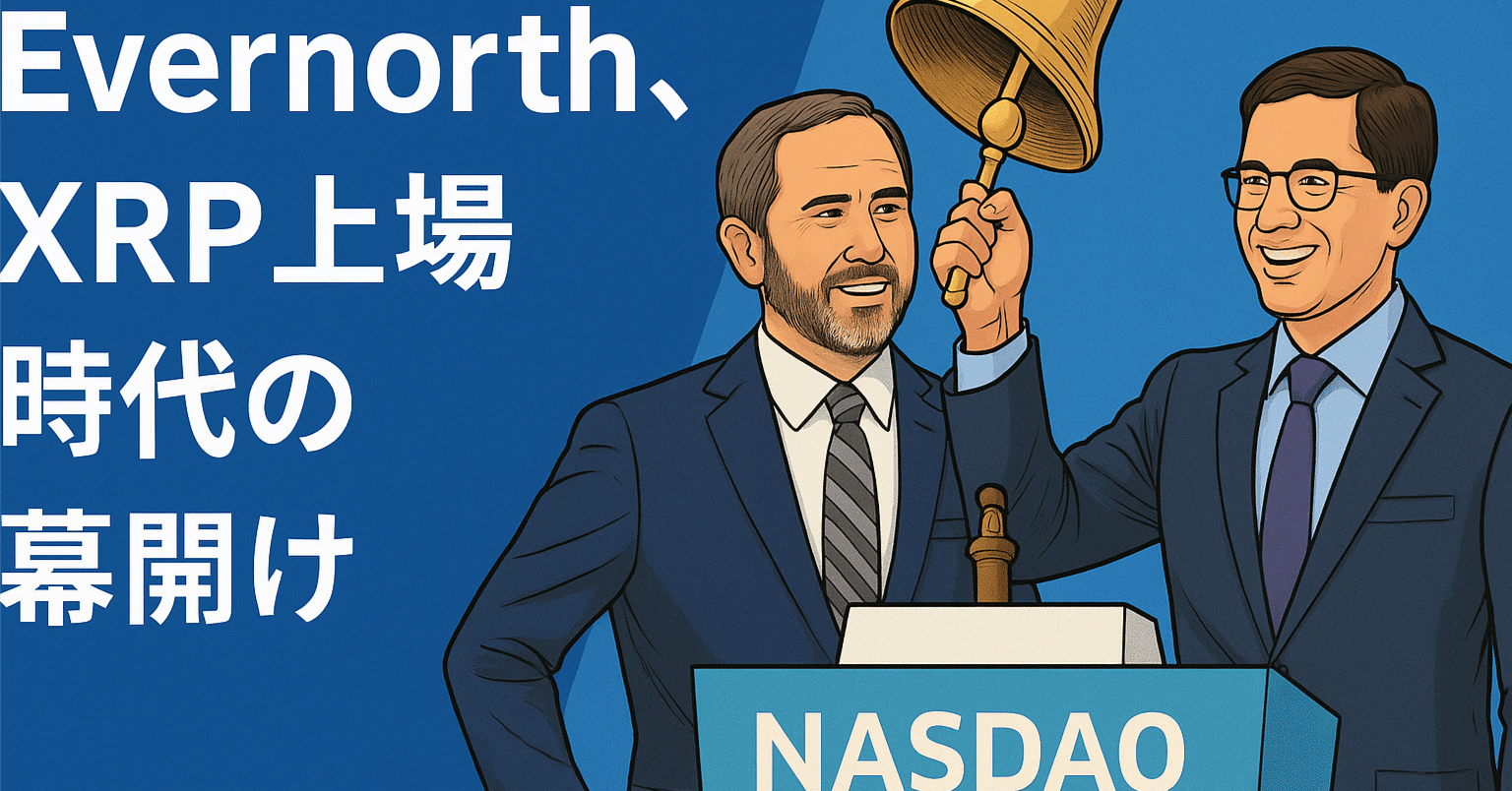 Evernorth、総額10億ドル超で上場へ──RippleとSBIが支援する「XRPの機関トレジャリー構想」とは｜光本貴一｜XRP / Ripple