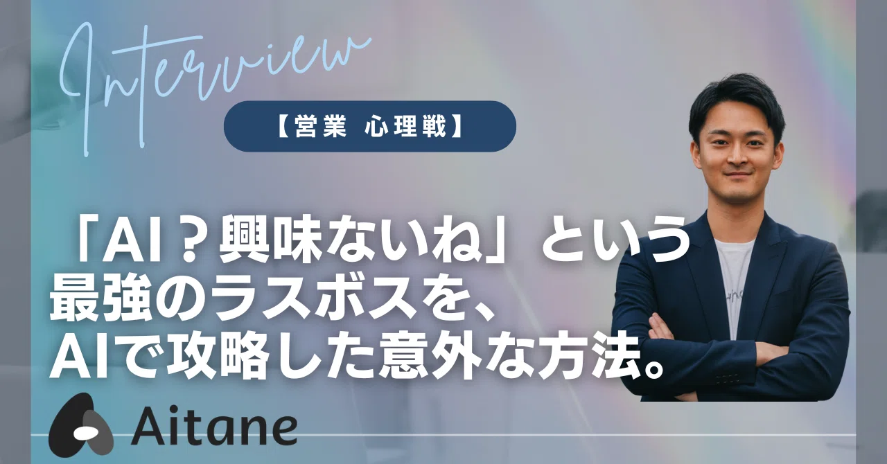 営業 心理戦】「AI？興味ないね」という最強のラスボスを、AIで攻略 