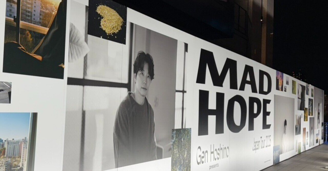 人生を楽しむPart28 「星野源」さんのライブを観てきた｜とー