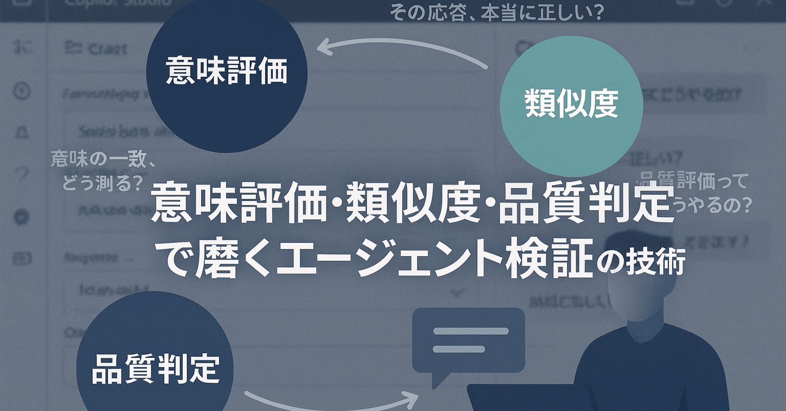 知識編】意味評価・類似度・品質判定で磨く！エージェント検証の技術