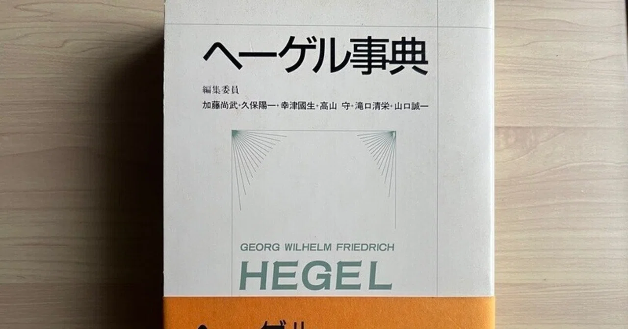 最近ヘーゲルを読んでる、でもまさかね、そんなこと、言えない｜ヤシロ