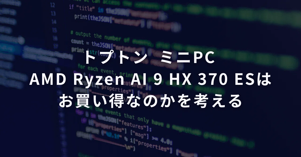 トプトン ミニPC AMD Ryzen AI 9 HX 370 ESはお買い得なのかを考える