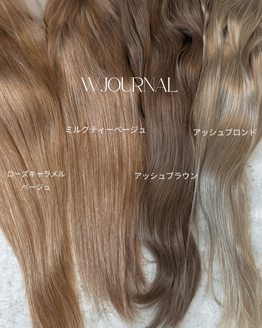 レビューキャンペーン開催中】W journal特別カラー｜人毛100％フル