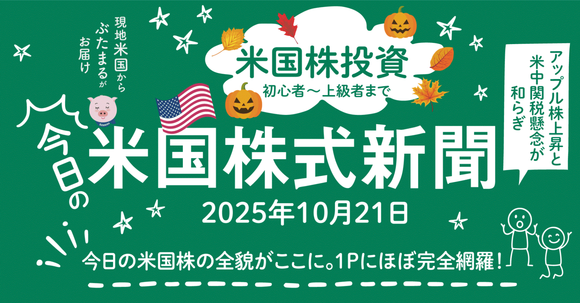 今日の米国株式市場新聞 - アップル株最高値更新で（2025年10月21日の出来事をほぼ網羅）投資家初心者〜上級者｜ぶたまる (米国株投資 )